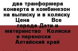 два транформера конверта в комбинезон  на выписку и в коляску › Цена ­ 1 500 - Все города Дети и материнство » Коляски и переноски   . Алтайский край